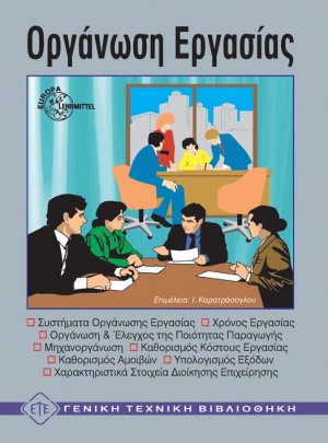 Οργάνωση εργασίας
